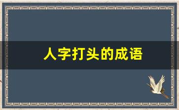 人字打头的成语