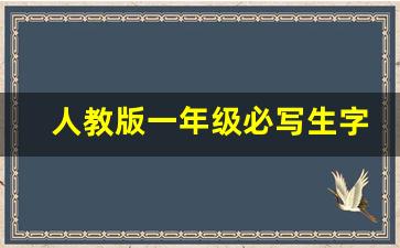 人教版一年级必写生字表_小学一年级必写生字