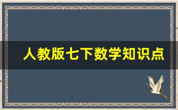 人教版七下数学知识点总结