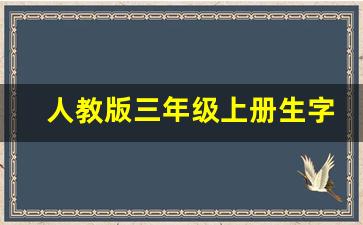 人教版三年级上册生字