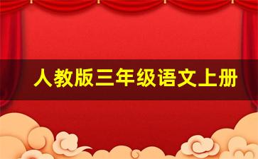 人教版三年级语文上册17课