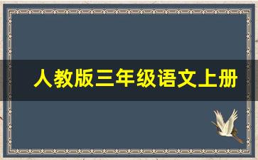 人教版三年级语文上册_北师大版三年级上册数学电子版