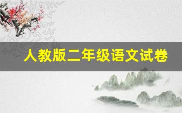 人教版二年级语文试卷及答案_二年级人教版第二单元测试卷