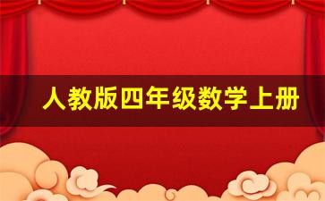 人教版四年级数学上册课后反思_四年级人教版数学上册教学反思