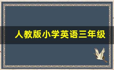 人教版小学英语三年级上册第一单元的重点句子