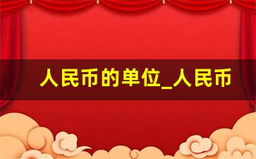 人民币的单位_人民币的换算口诀