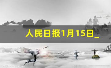 人民日报1月15日_人民日报9月18日