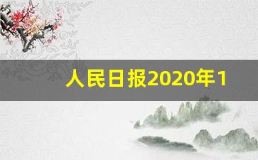 人民日报2020年1月15日