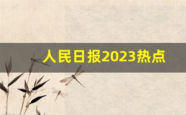 人民日报2023热点素材