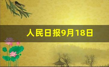 人民日报9月18日