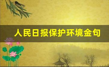 人民日报保护环境金句