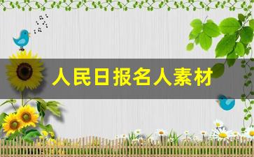 人民日报名人素材