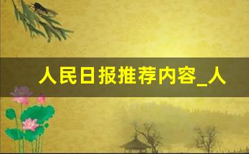 人民日报推荐内容_人民日报文章