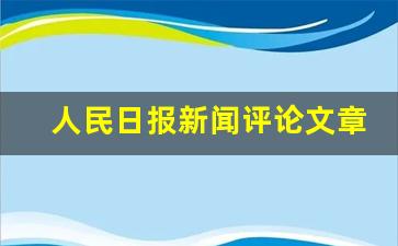 人民日报新闻评论文章_新闻概述+时事点评