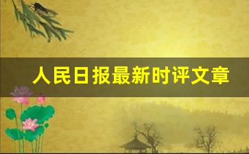 人民日报最新时评文章摘抄200字