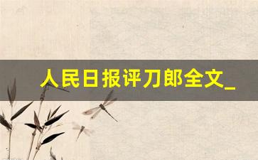 人民日报评刀郎全文_刀郎目前身价