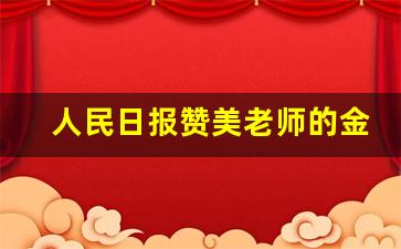 人民日报赞美老师的金句_师生一场,不负遇见