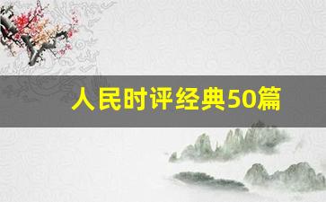 人民时评经典50篇