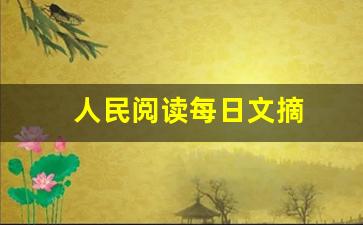 人民阅读每日文摘