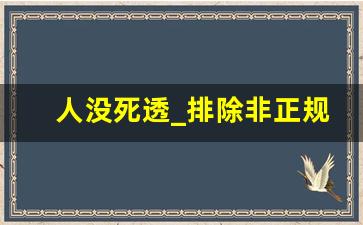 人没死透_排除非正规的渠道