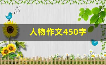 人物作文450字