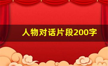 人物对话片段200字