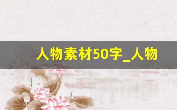 人物素材50字_人物素材简短70字