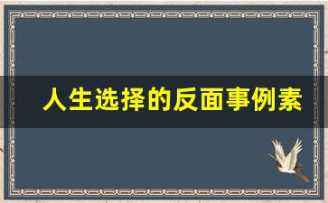 人生选择的反面事例素材