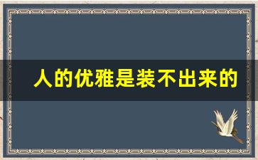 人的优雅是装不出来的