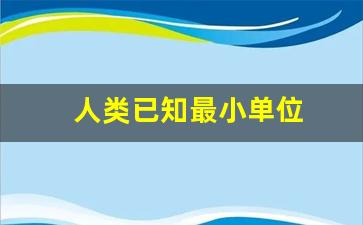 人类已知最小单位