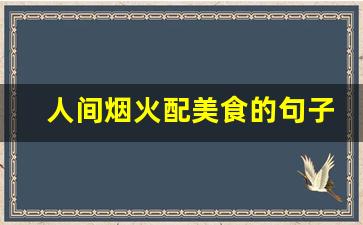 人间烟火配美食的句子