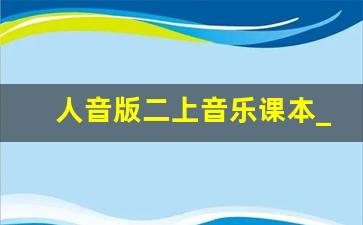 人音版二上音乐课本_二年级音乐上册目录图片