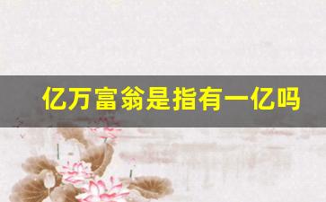 亿万富翁是指有一亿吗_2万亿可以买下哪些国家