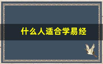 什么人适合学易经