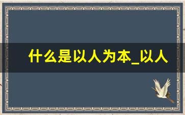 什么是以人为本_以人为本的意义