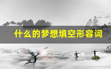 什么的梦想填空形容词_与梦想有关的词语