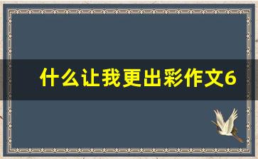 什么让我更出彩作文600字________让我更出彩作文400字