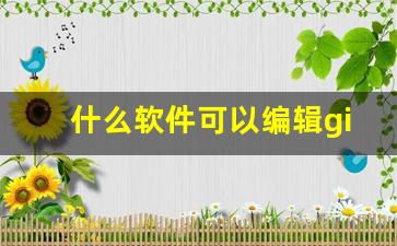 什么软件可以编辑gif动图