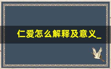 仁爱怎么解释及意义_孔子对仁的三个解释