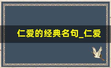 仁爱的经典名句_仁爱之心的名人名言