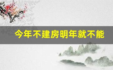 今年不建房明年就不能建了_老房子重建不用报批