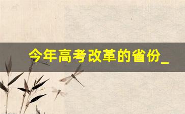 今年高考改革的省份_2026新高考的省份有哪些