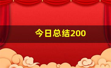 今日总结200