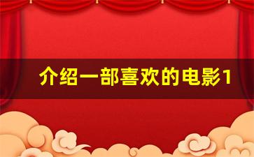 介绍一部喜欢的电影100字