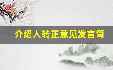 介绍人转正意见发言简短_预备党员转正培养人发言内容