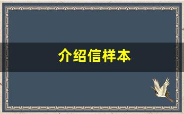 介绍信样本