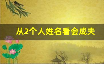 从2个人姓名看会成夫妻_免费查自己的姻缘