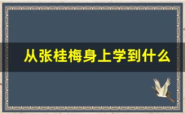 从张桂梅身上学到什么