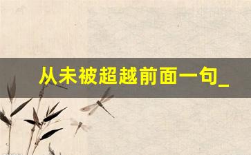 从未被超越前面一句_关于提问的开放性问题