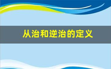 从治和逆治的定义